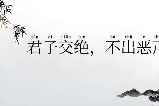 君子交绝，不出恶声