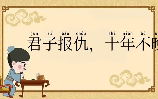 君子报仇，十年不晚