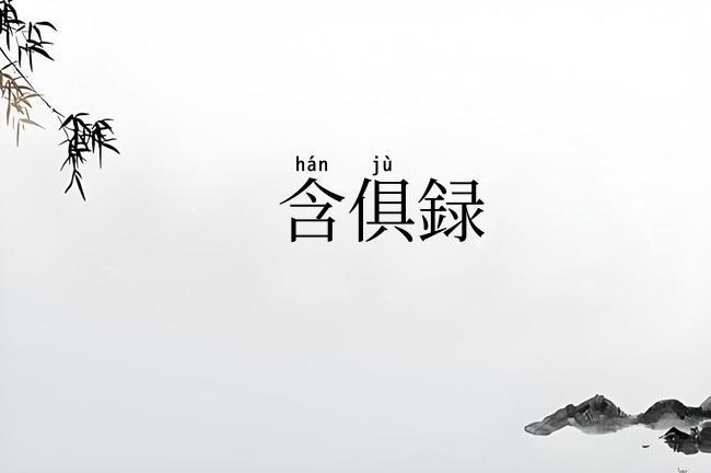 含俱録