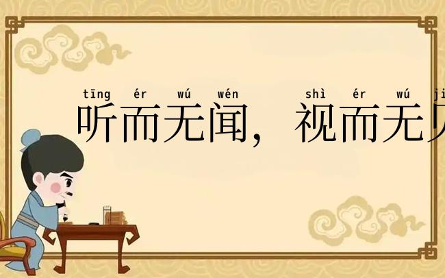 听而无闻,视而无见