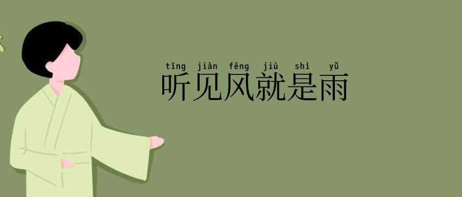 听见风就是雨