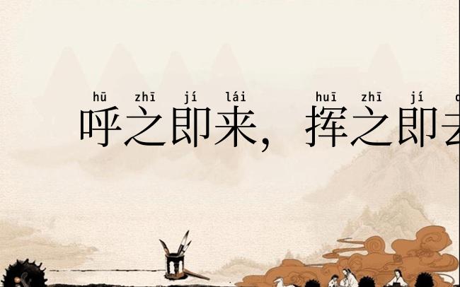 呼之即来，挥之即去