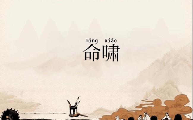 命啸