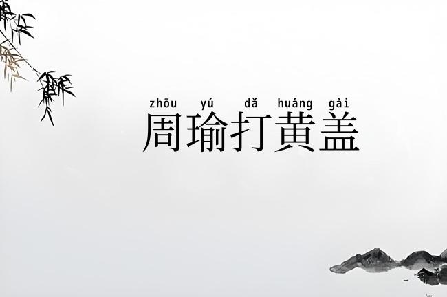 周瑜打黄盖