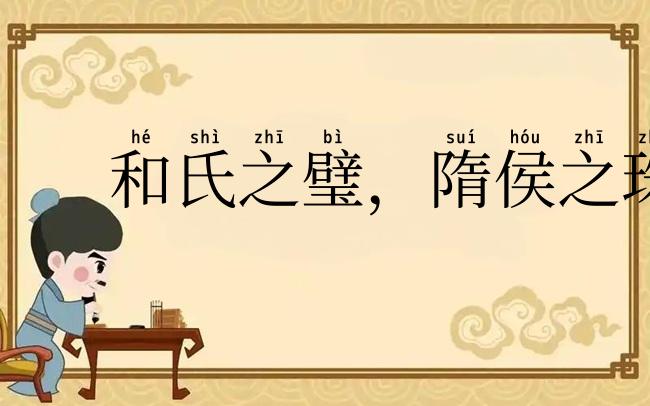 和氏之璧，隋侯之珠