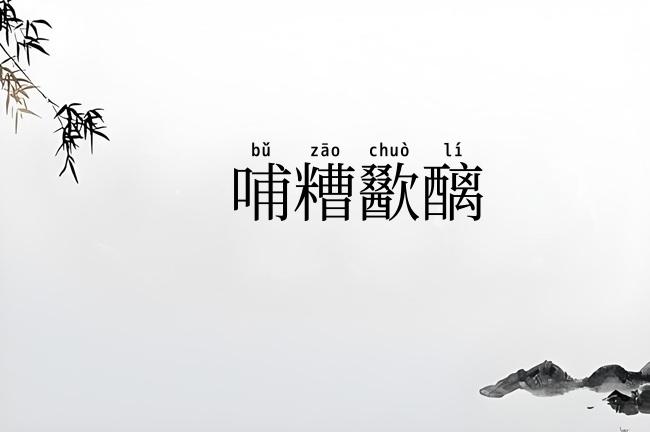 哺糟歠醨