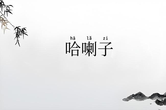 哈喇子