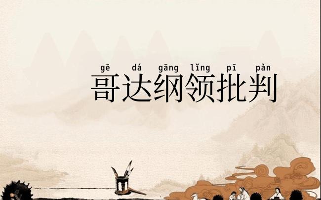 哥达纲领批判