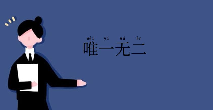 唯一无二