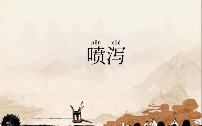 喷泻