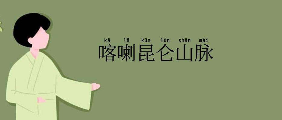 喀喇昆仑山脉