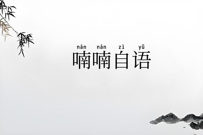 喃喃自语