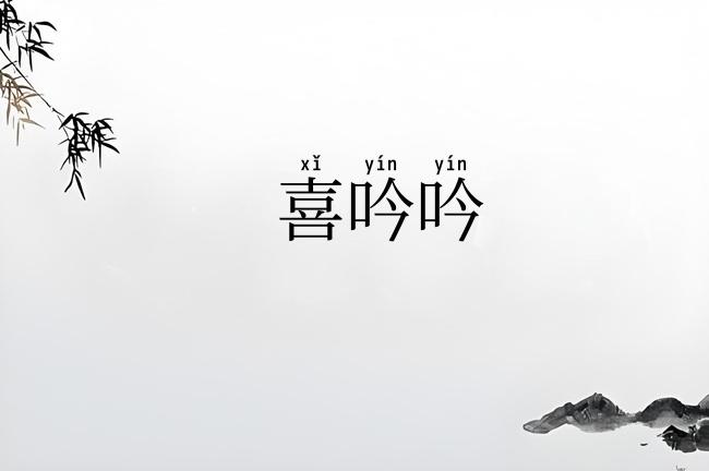 喜吟吟