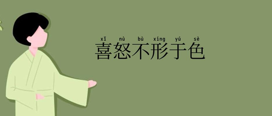 喜怒不形于色