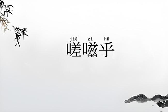 嗟嗞乎
