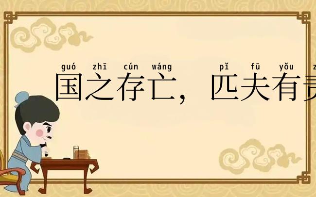国之存亡，匹夫有责