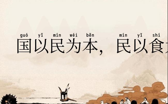 国以民为本，民以食为天