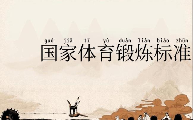 国家体育锻炼标准