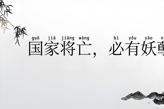 国家将亡，必有妖孽