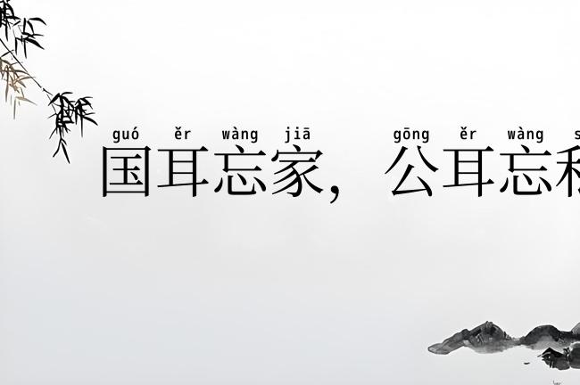 国耳忘家,公耳忘私