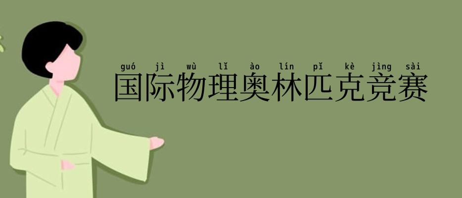 国际物理奥林匹克竞赛