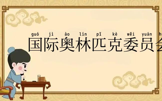 国际奥林匹克委员会