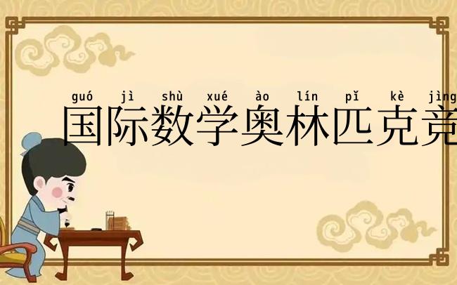 国际数学奥林匹克竞赛