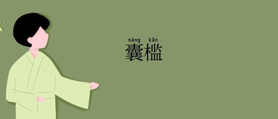 囊槛