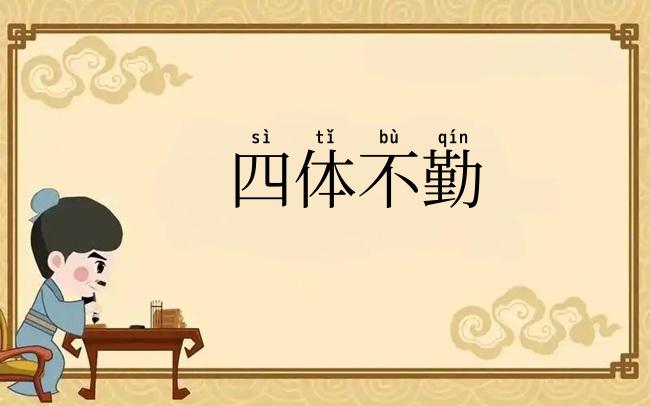 四体不勤