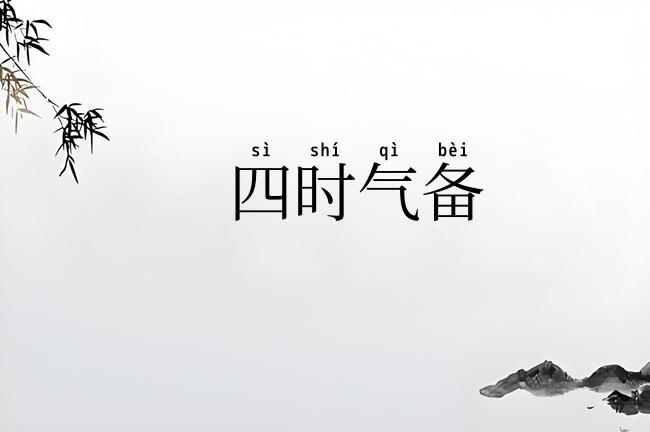 四时气备