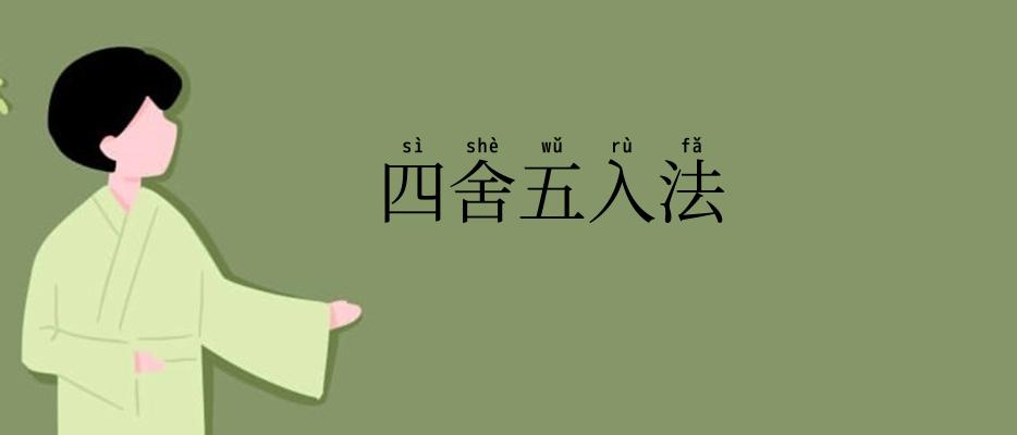 四舍五入法