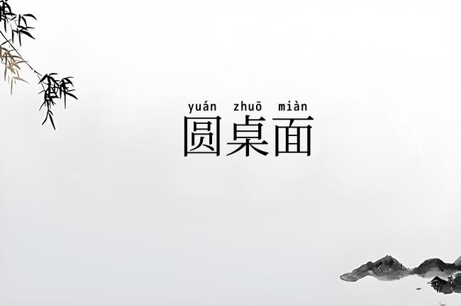 圆桌面