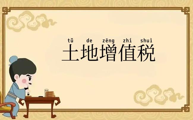 土地增值税