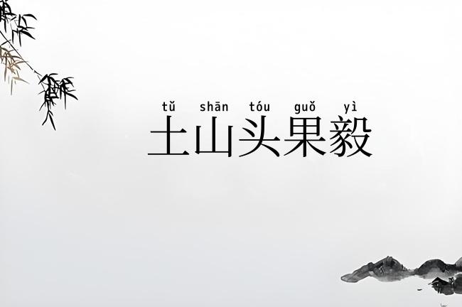 土山头果毅