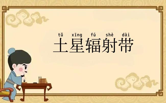 土星辐射带
