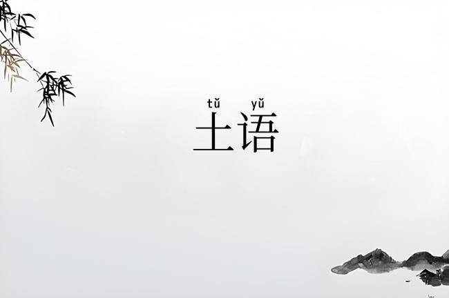 土语