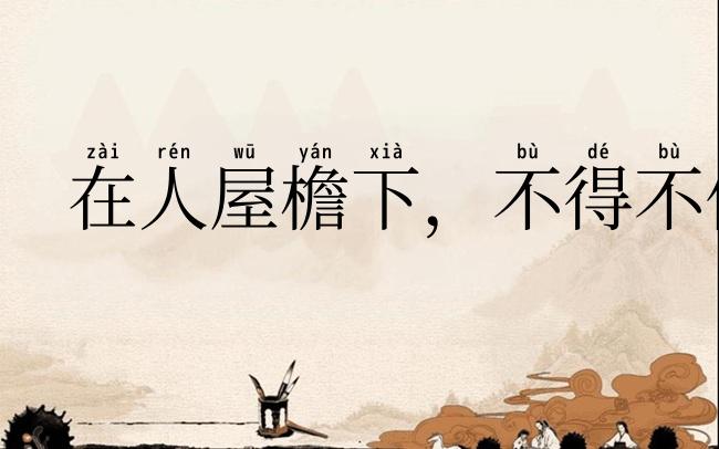 在人屋檐下，不得不低头