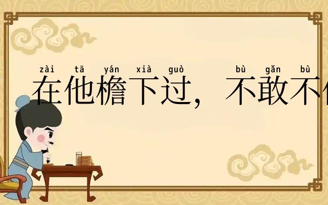 在他檐下过，不敢不低头