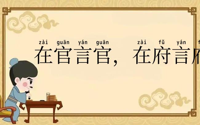 在官言官,在府言府