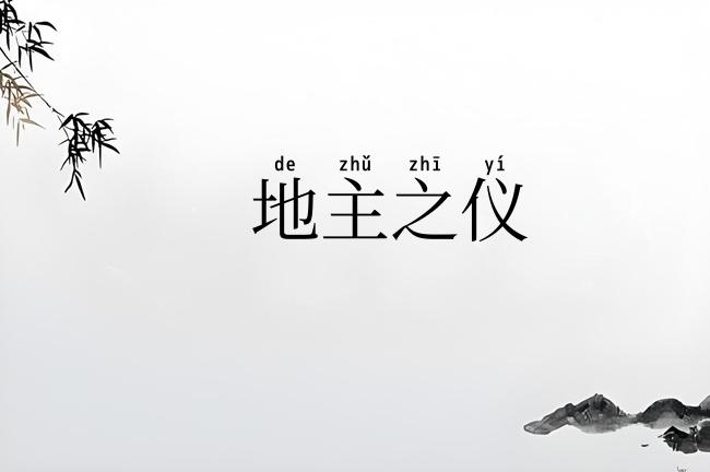地主之仪