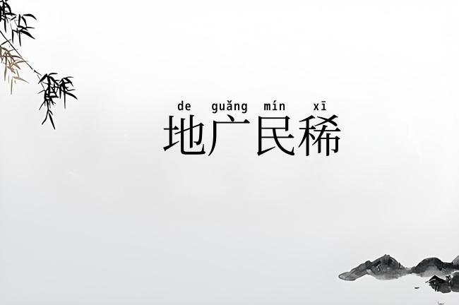 地广民稀