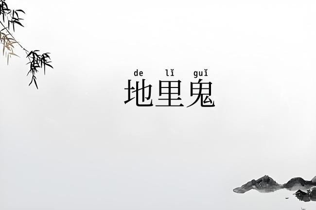 地里鬼