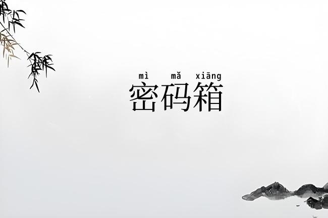 密码箱