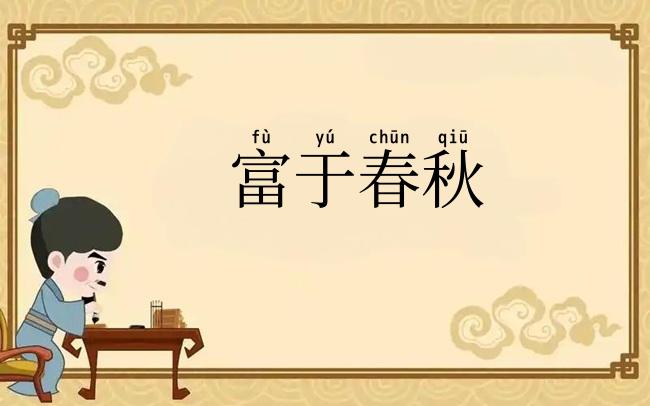 富于春秋