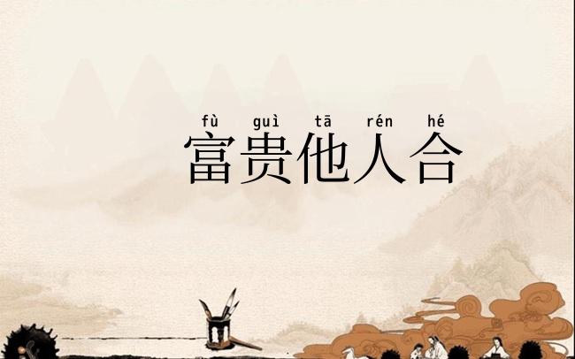 富贵他人合