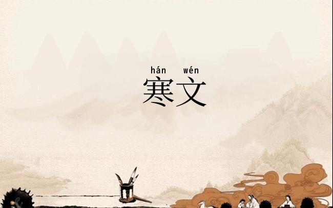 寒文