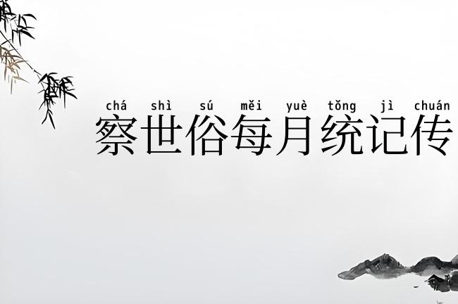 察世俗每月统记传