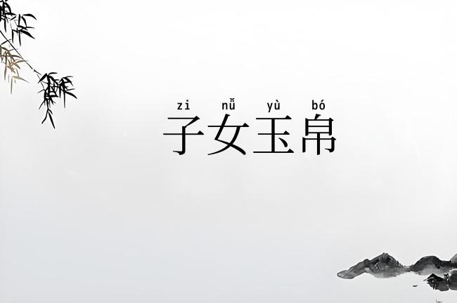 子女玉帛