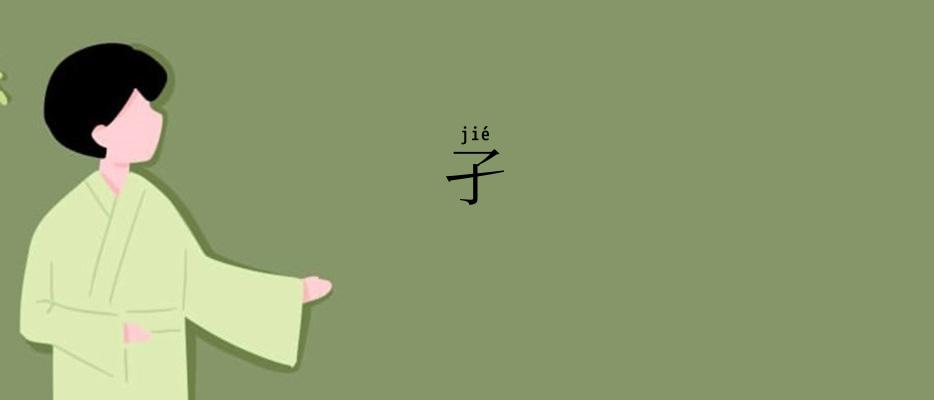 孑