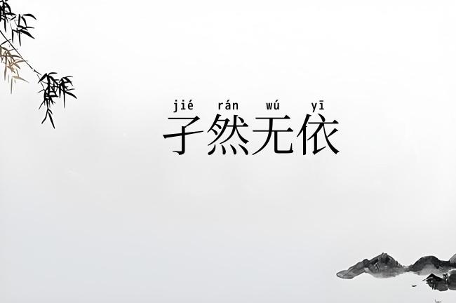 孑然无依